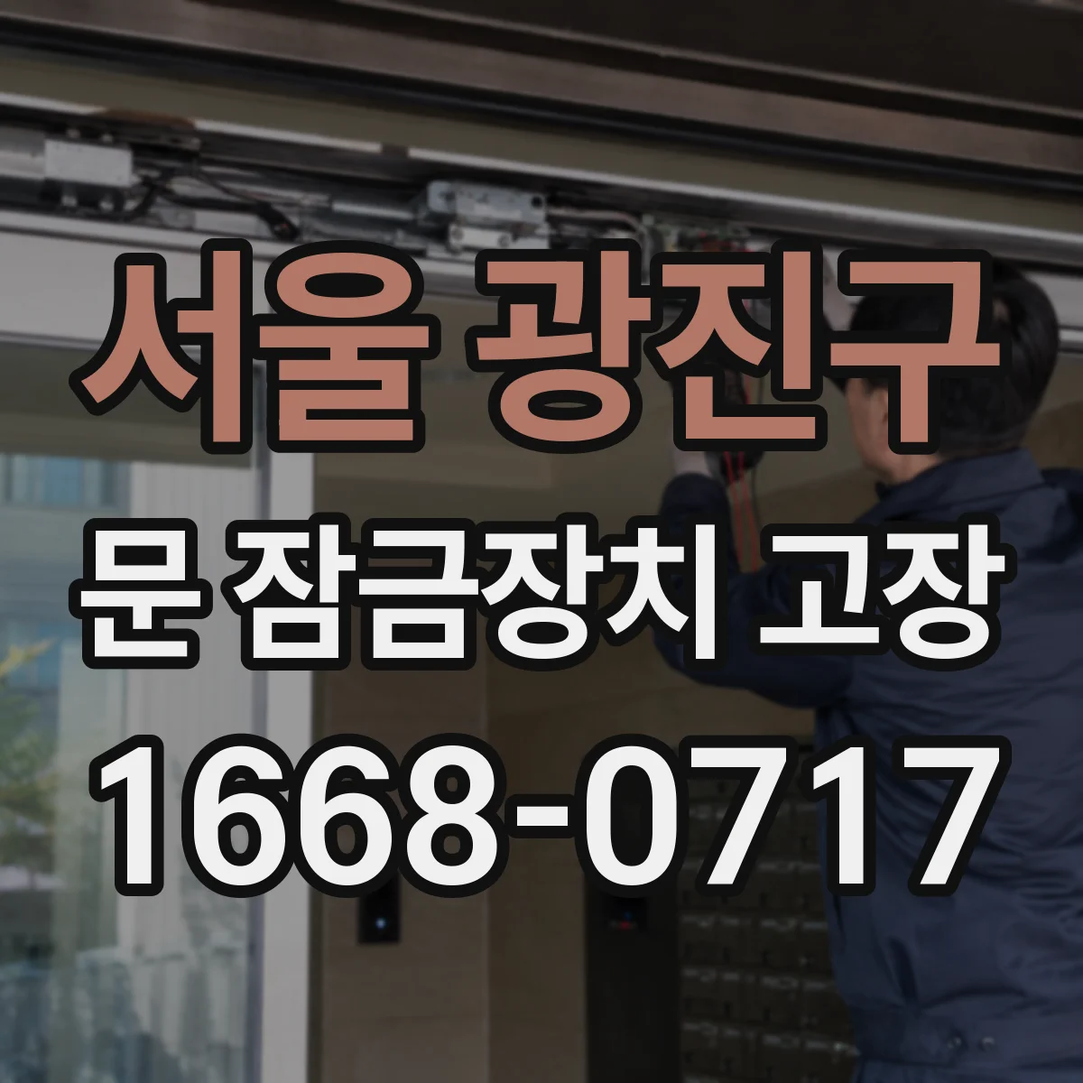 서울 광진구 문 잠금장치 고장
