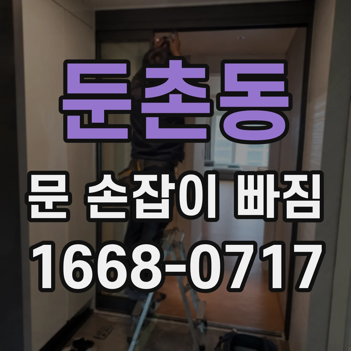 둔촌동 문 손잡이 빠짐