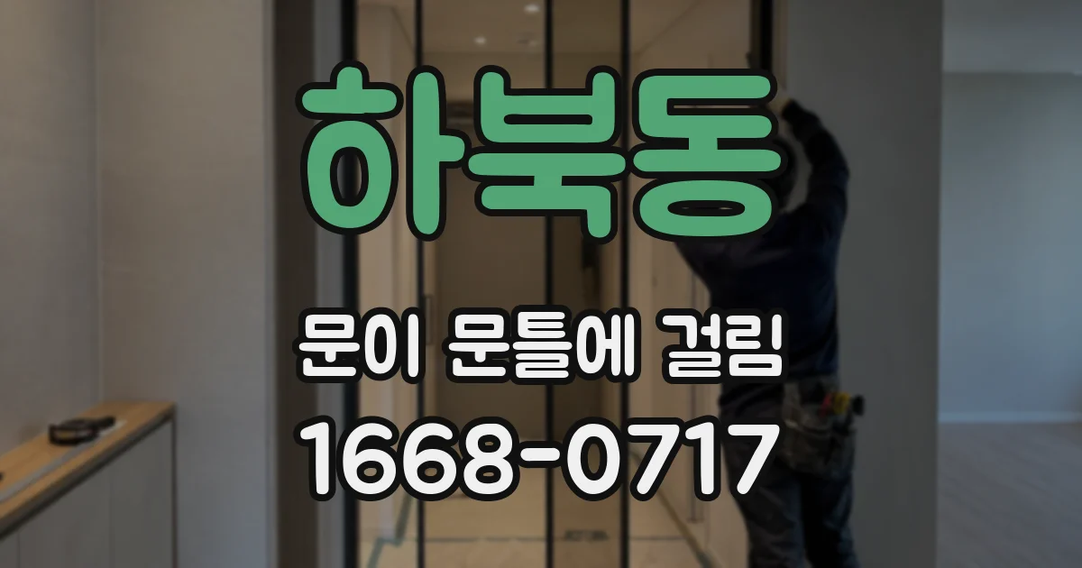 하북동 문이 문틀에 걸림
