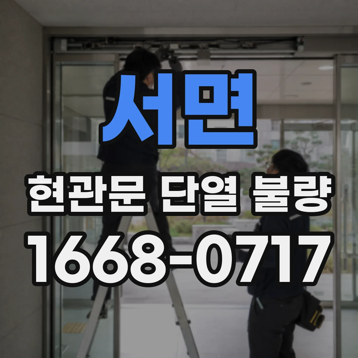 서면 현관문 단열 불량