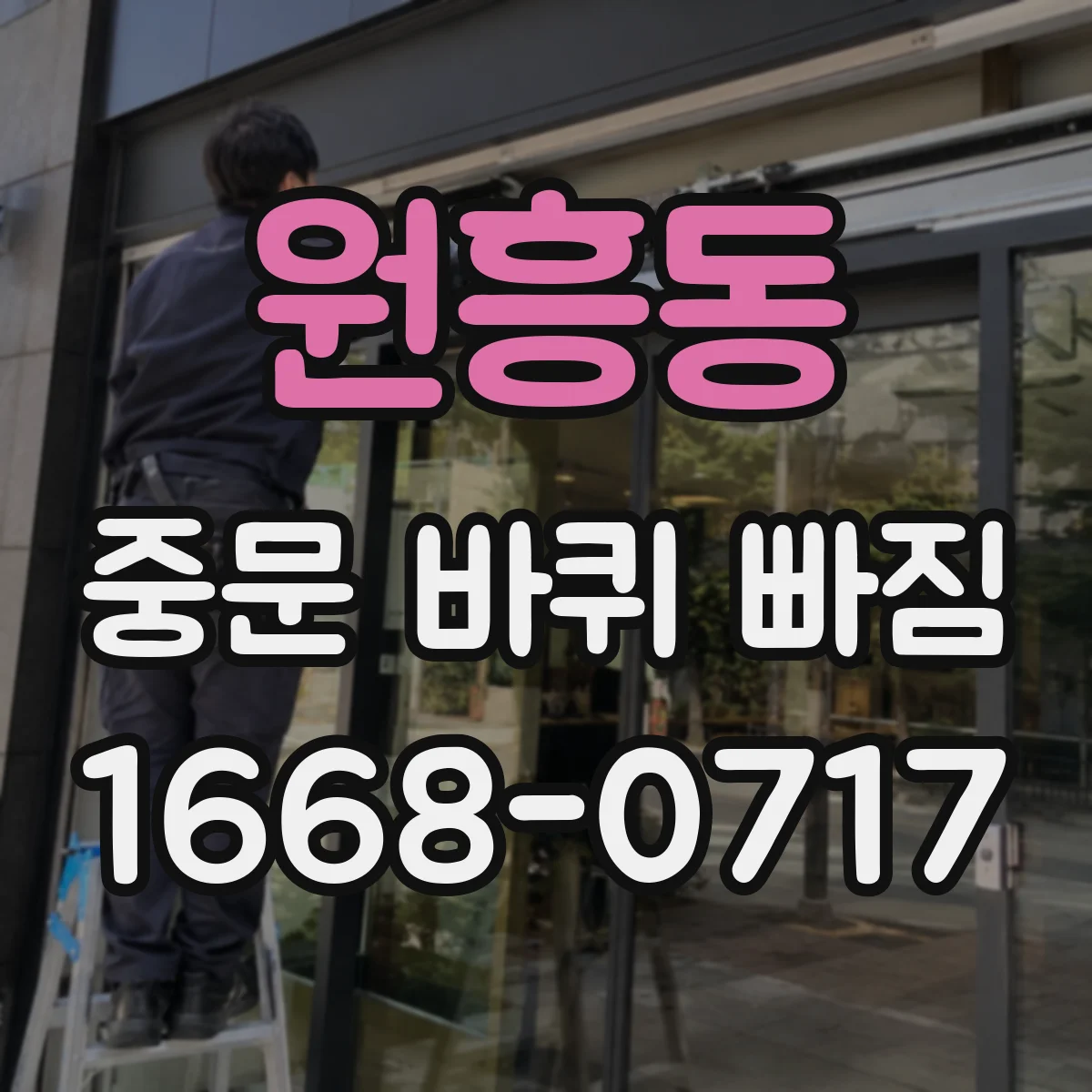 원흥동 중문 바퀴 빠짐