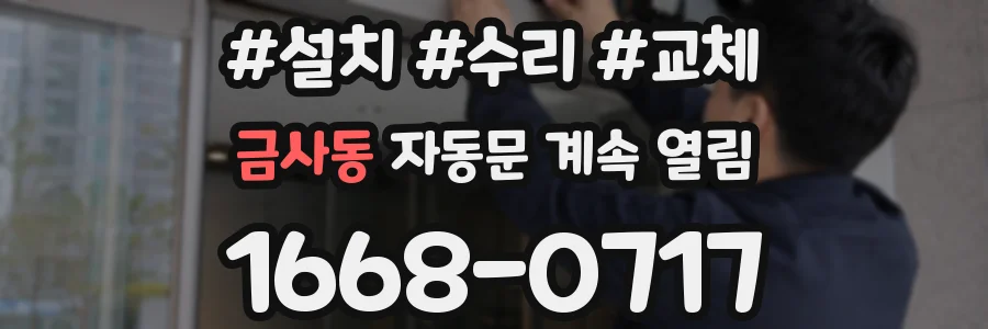 금사동 자동문 계속 열림
