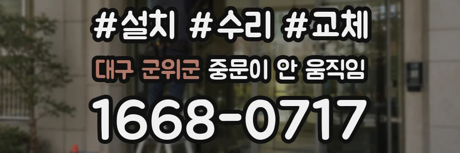 대구 군위군 중문이 안 움직임