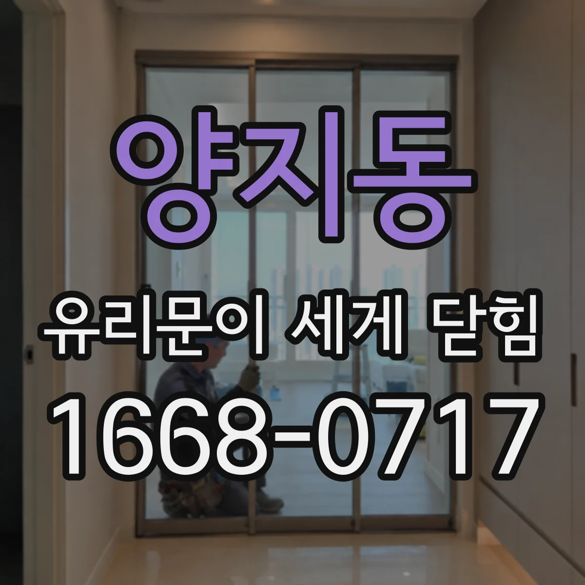 양지동 유리문이 세게 닫힘