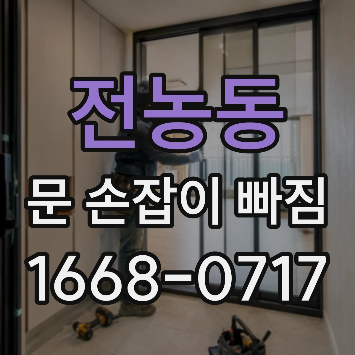 전농동 문 손잡이 빠짐