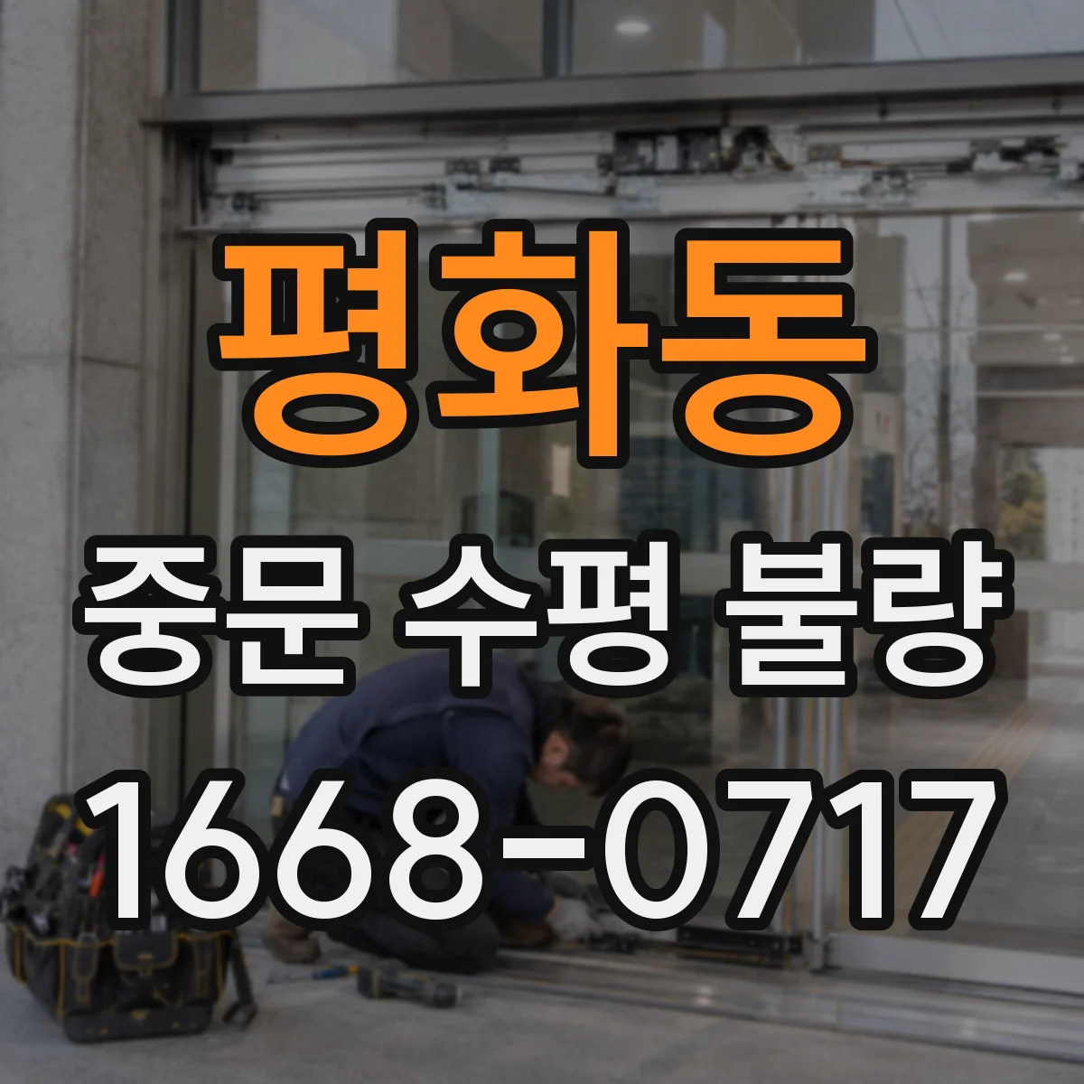 평화동 중문 수평 불량