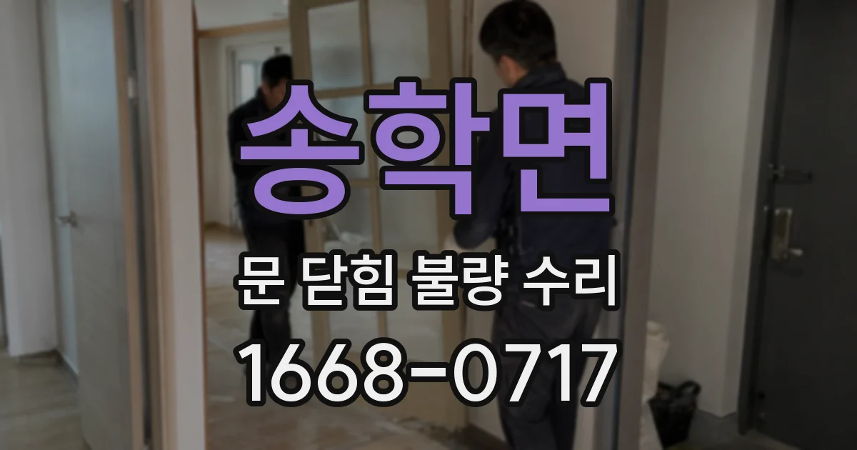 송학면 문 닫힘 불량 수리