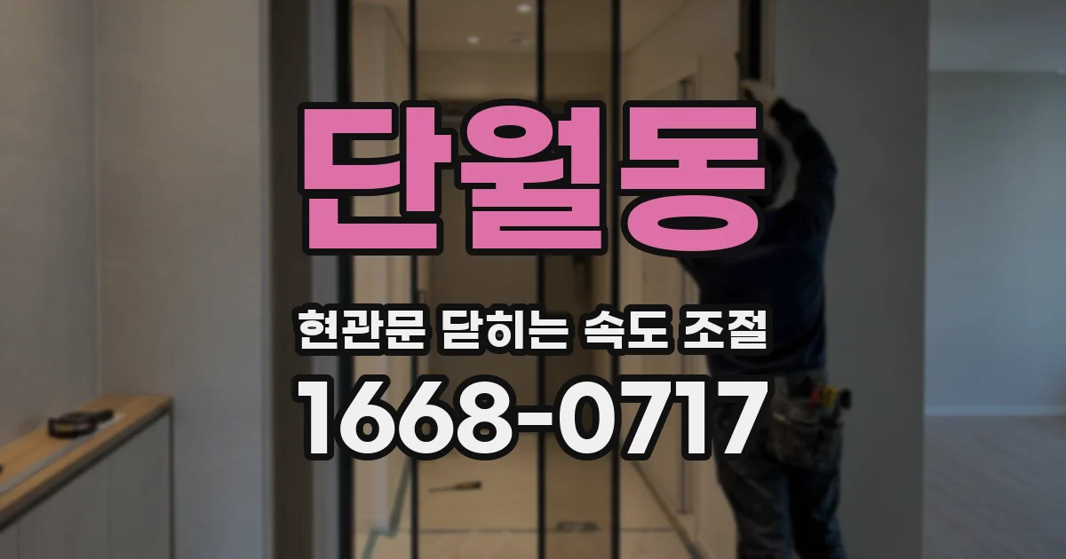 단월동 현관문 닫히는 속도 조절