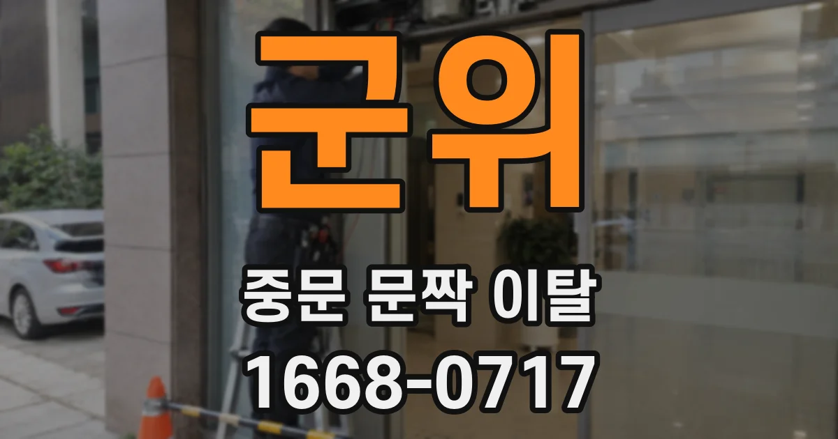 군위 중문 문짝 이탈