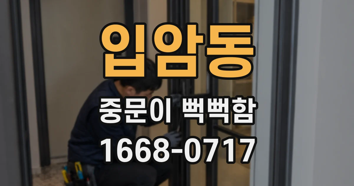 입암동 중문이 뻑뻑함
