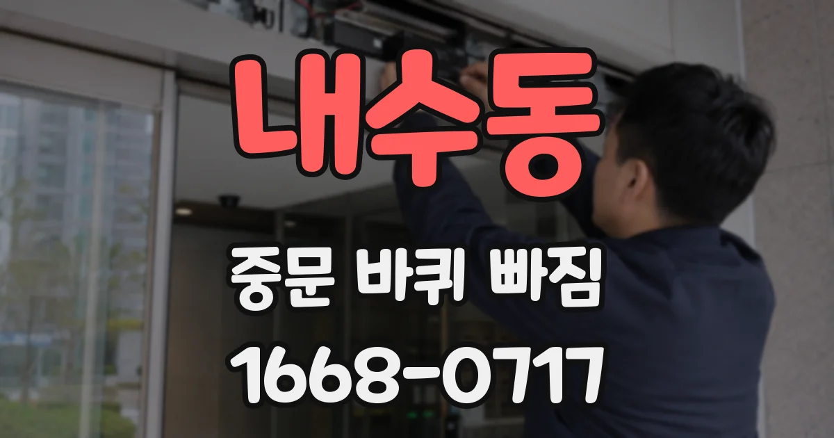 내수동 중문 바퀴 빠짐