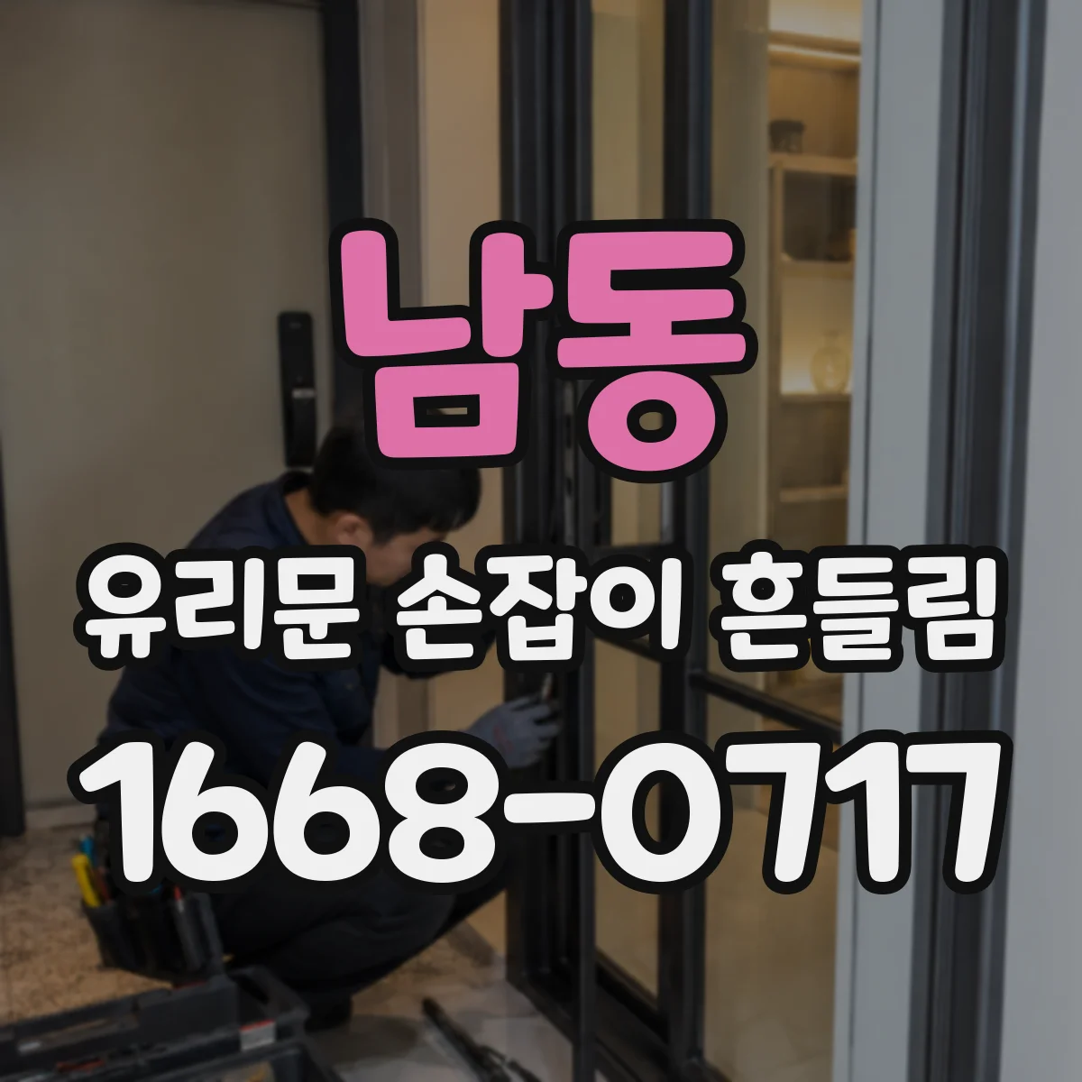 남동 유리문 손잡이 흔들림