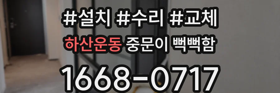 하산운동 중문이 뻑뻑함