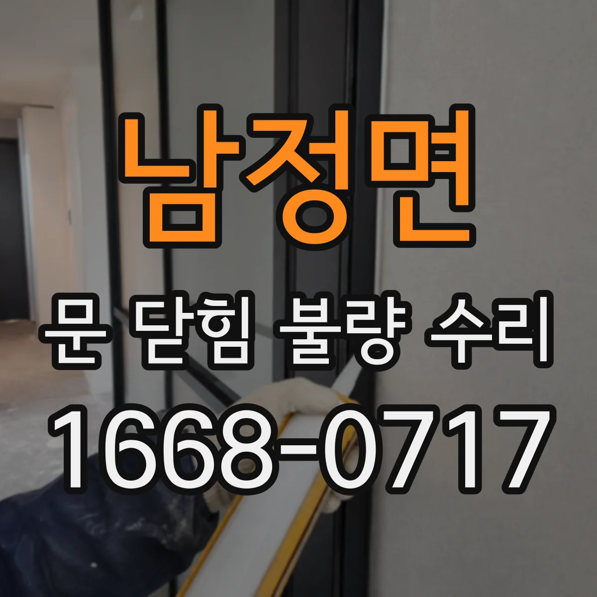 남정면 문 닫힘 불량 수리