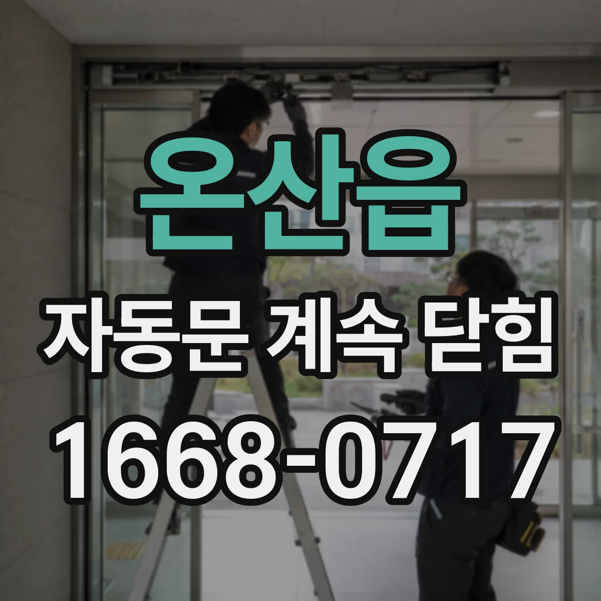 온산읍 자동문 계속 닫힘