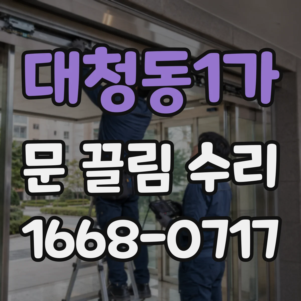 대청동1가 문 끌림 수리