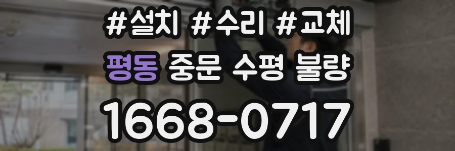 평동 중문 수평 불량
