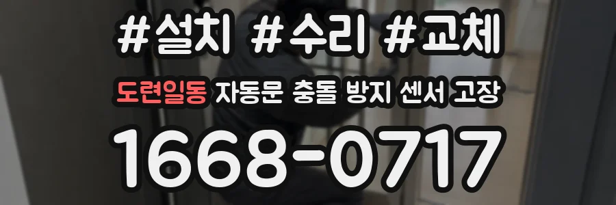 도련일동 자동문 충돌 방지 센서 고장