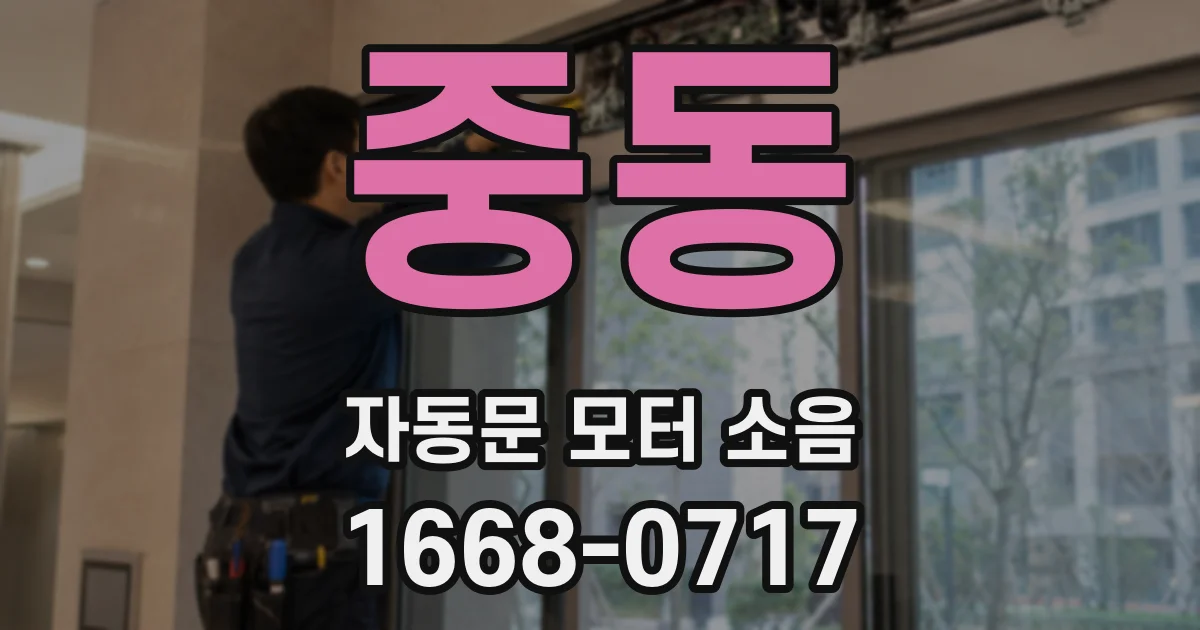 중동 자동문 모터 소음