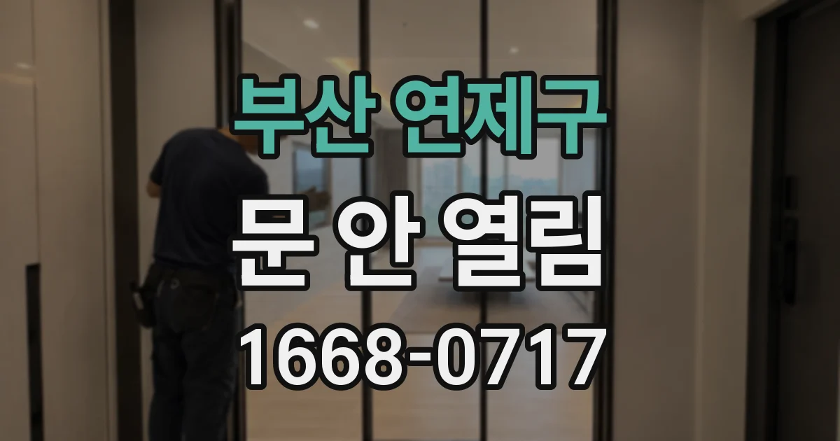 부산 연제구 문 안 열림