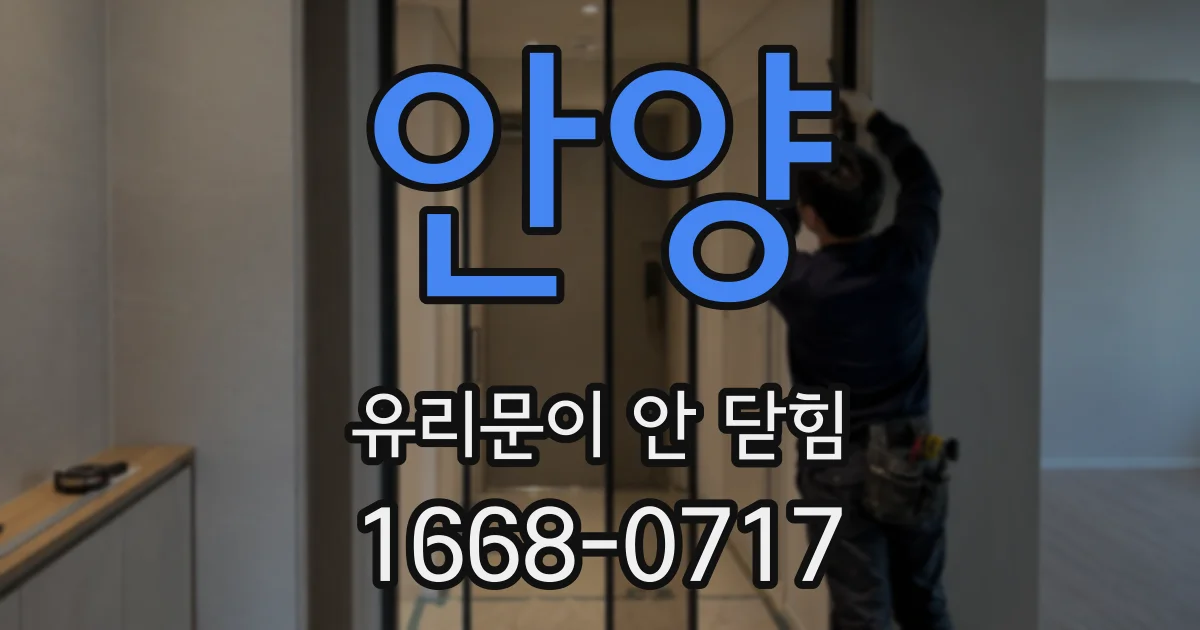 안양 유리문이 안 닫힘