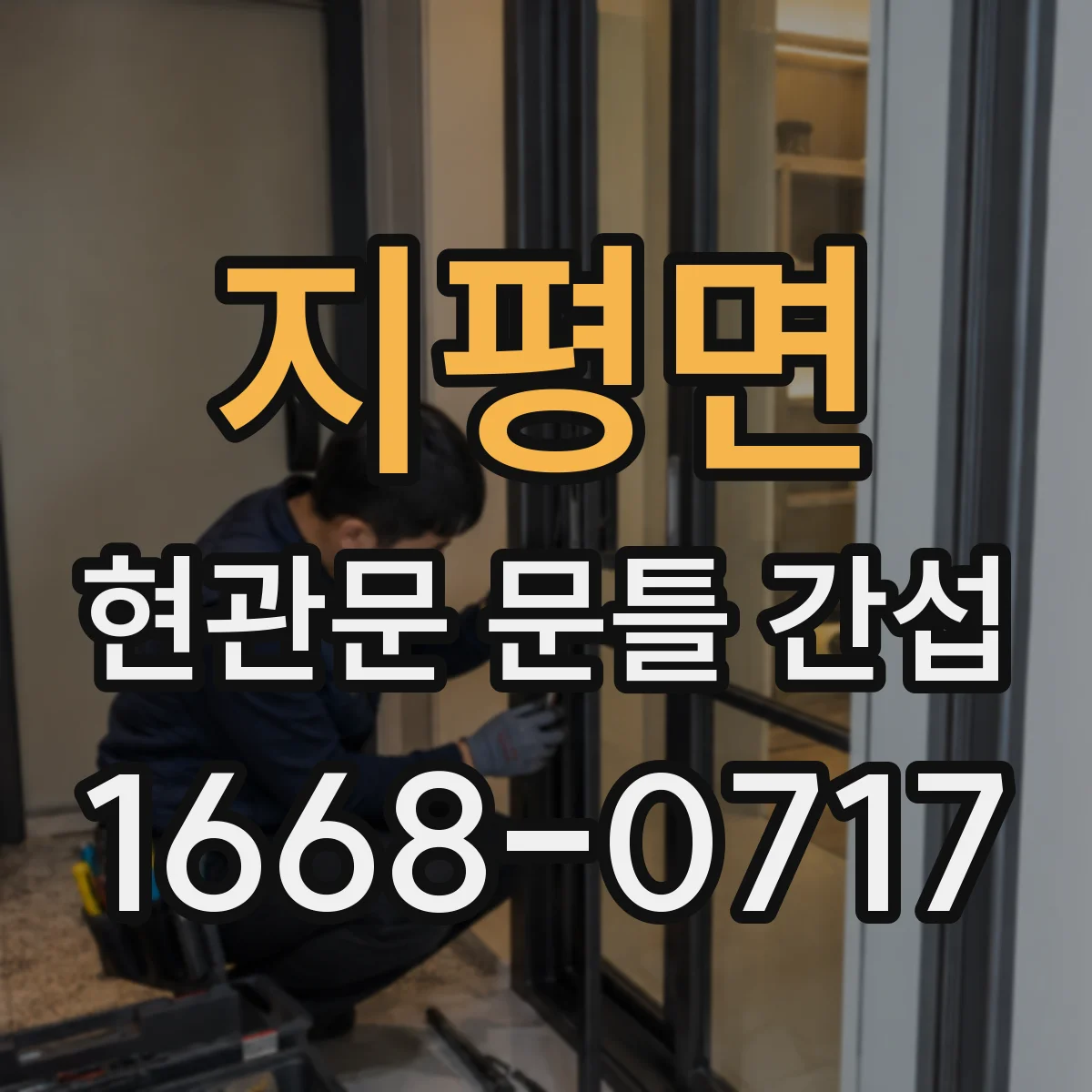 지평면 현관문 문틀 간섭
