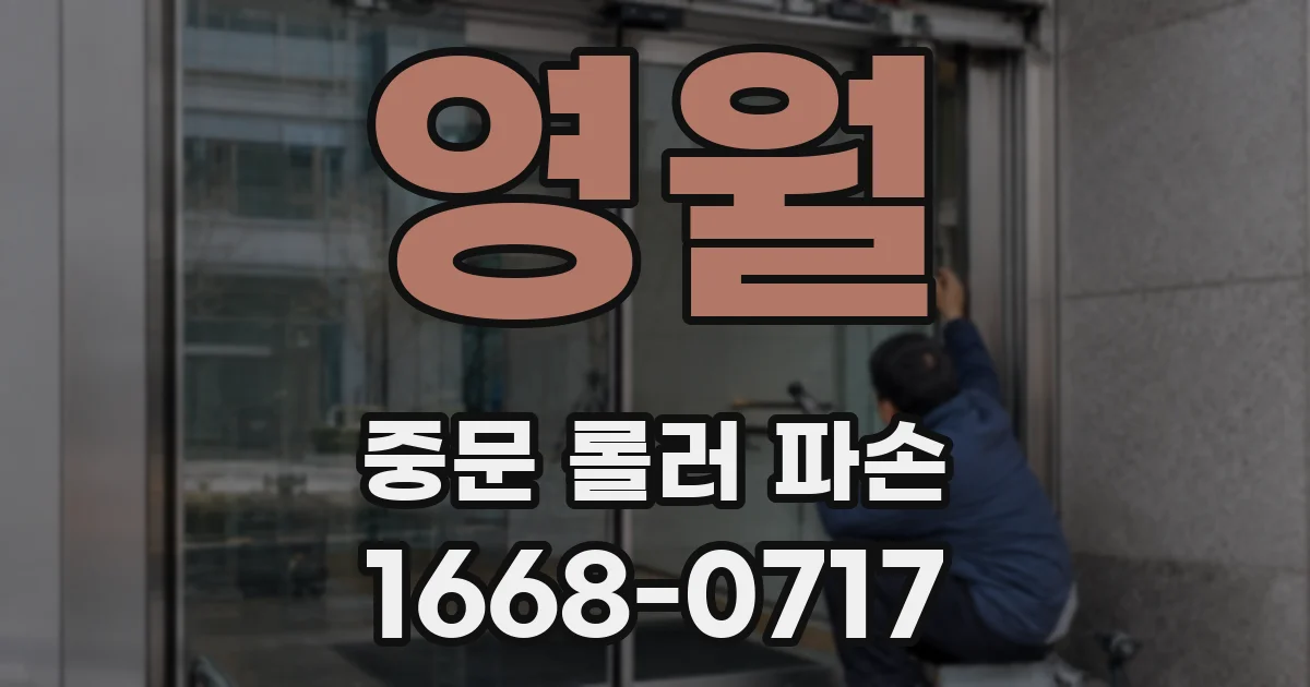 영월 중문 롤러 파손