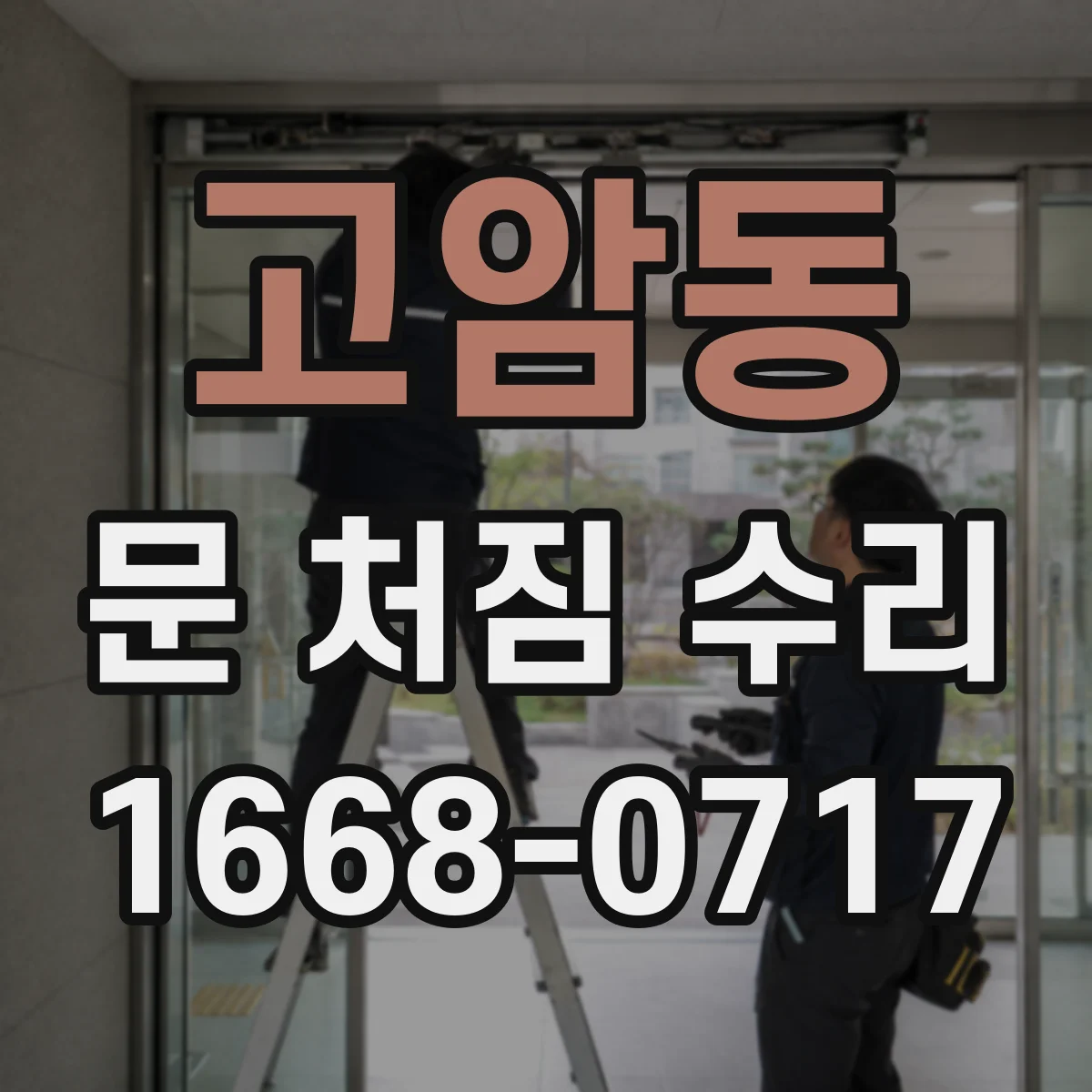 고암동 문 처짐 수리