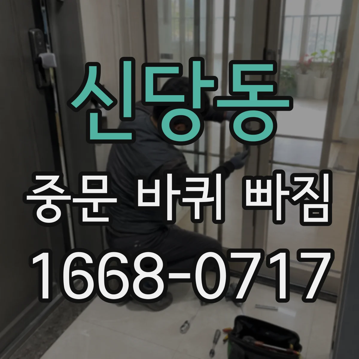신당동 중문 바퀴 빠짐