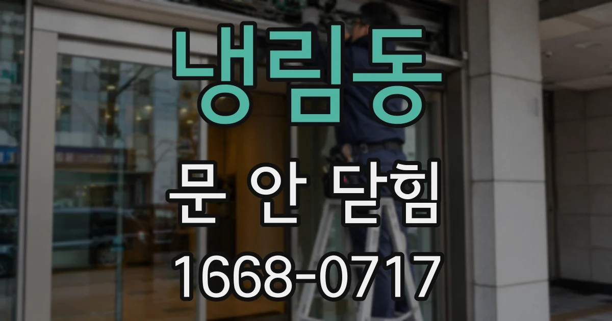 냉림동 문 안 닫힘