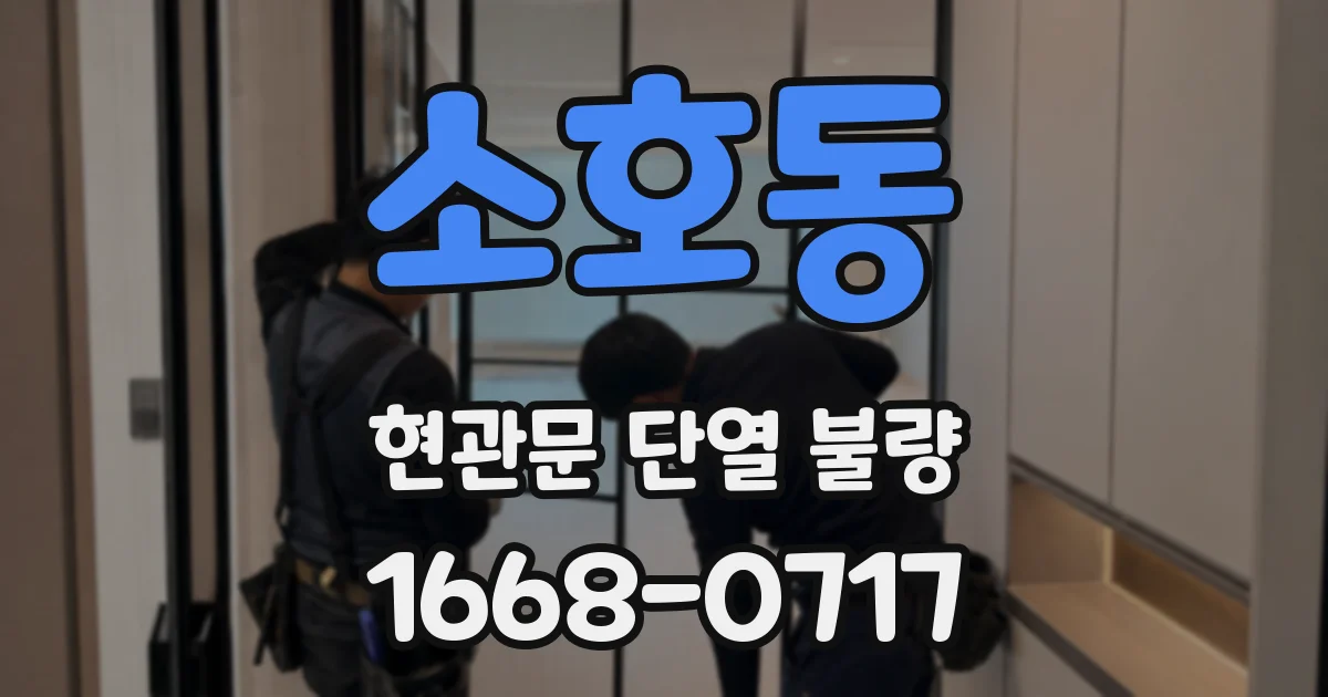 소호동 현관문 단열 불량