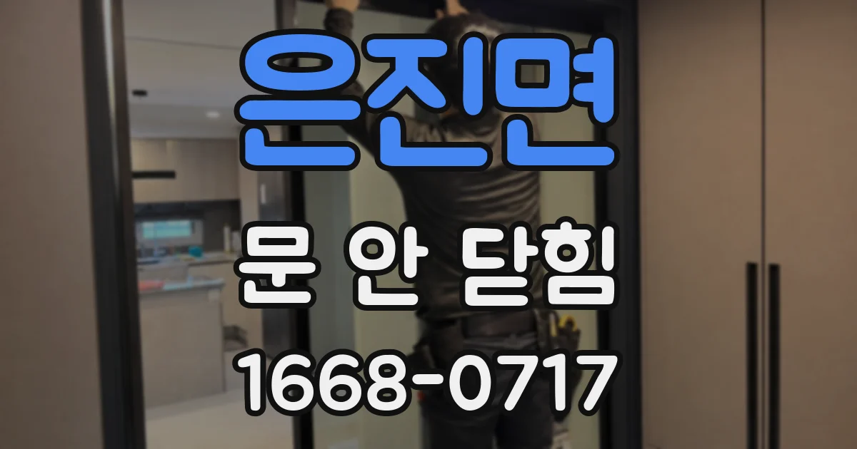 은진면 문 안 닫힘