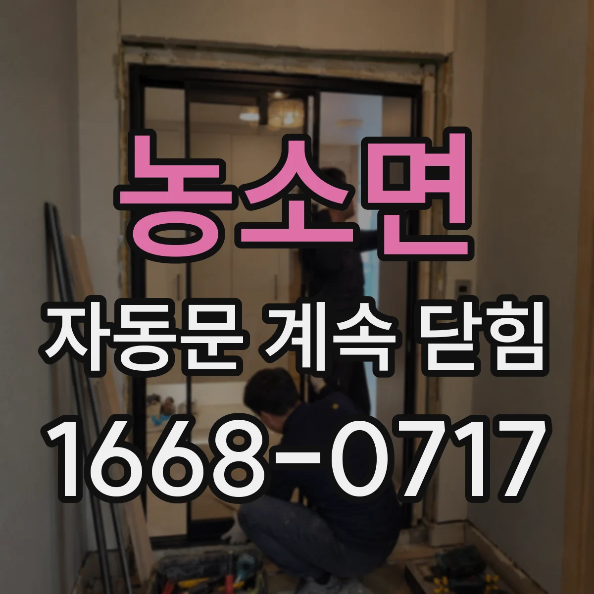 농소면 자동문 계속 닫힘