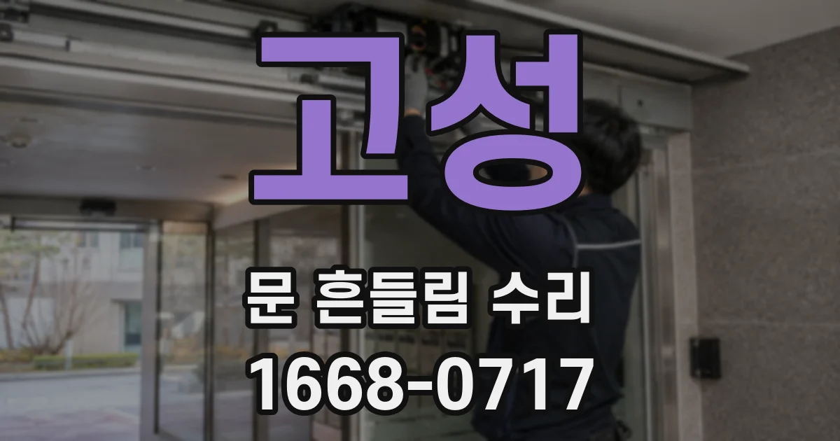 고성 문 흔들림 수리