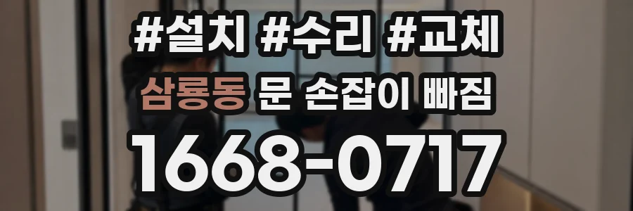 삼룡동 문 손잡이 빠짐