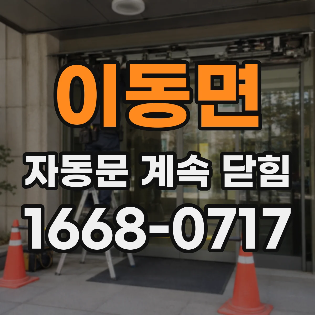 이동면 자동문 계속 닫힘