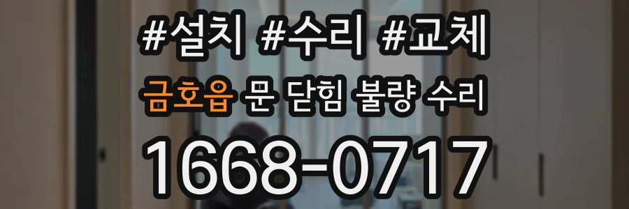 금호읍 문 닫힘 불량 수리