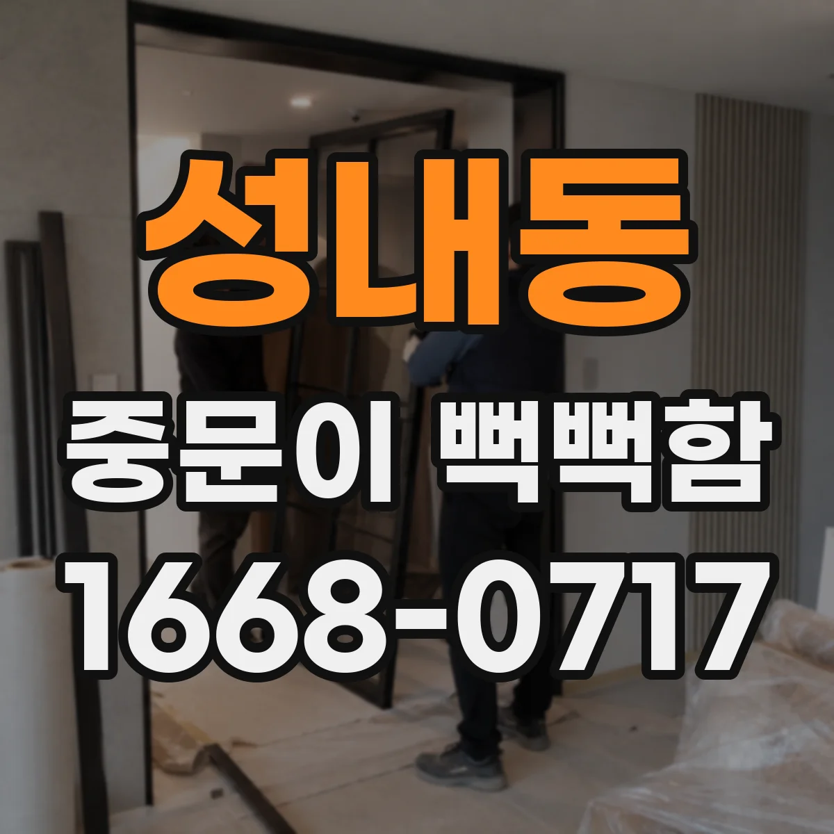 성내동 중문이 뻑뻑함