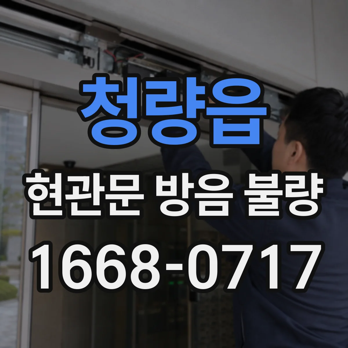 청량읍 현관문 방음 불량