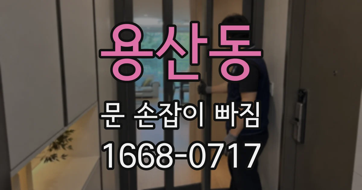 용산동 문 손잡이 빠짐