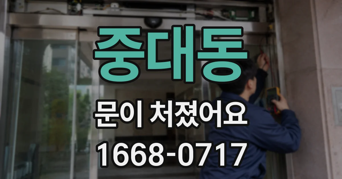 중대동 문이 처졌어요