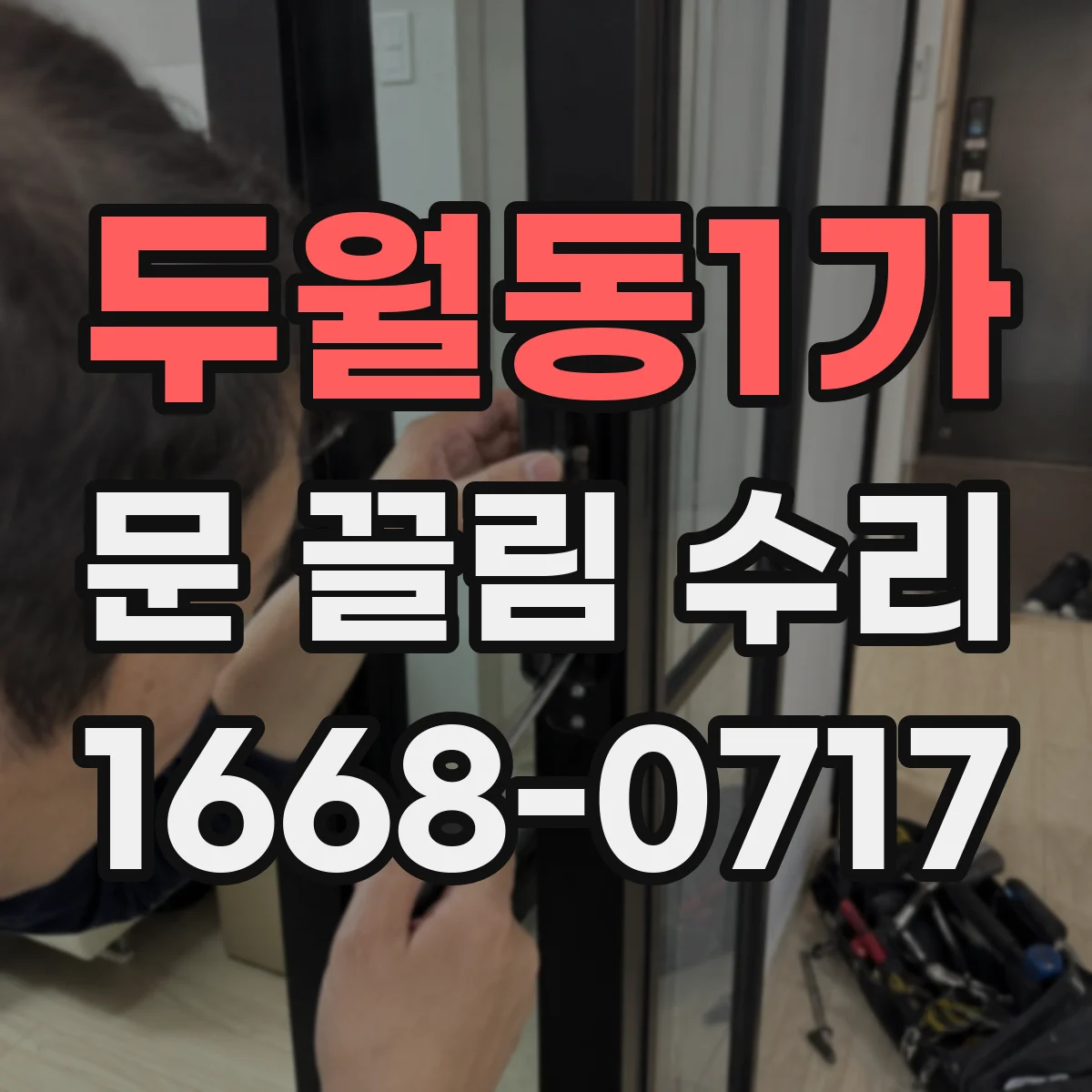 두월동1가 문 끌림 수리