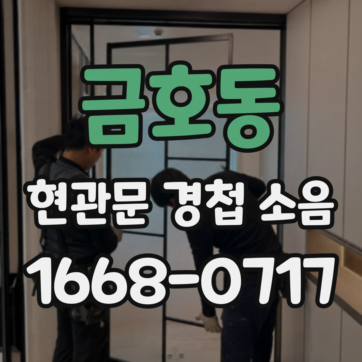 금호동 현관문 경첩 소음