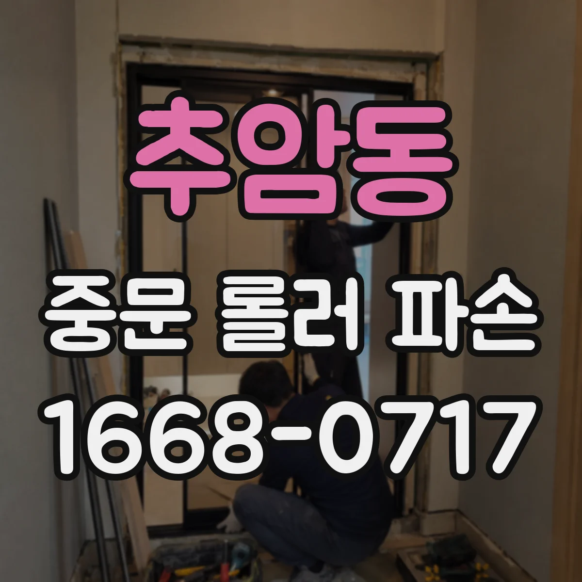 추암동 중문 롤러 파손