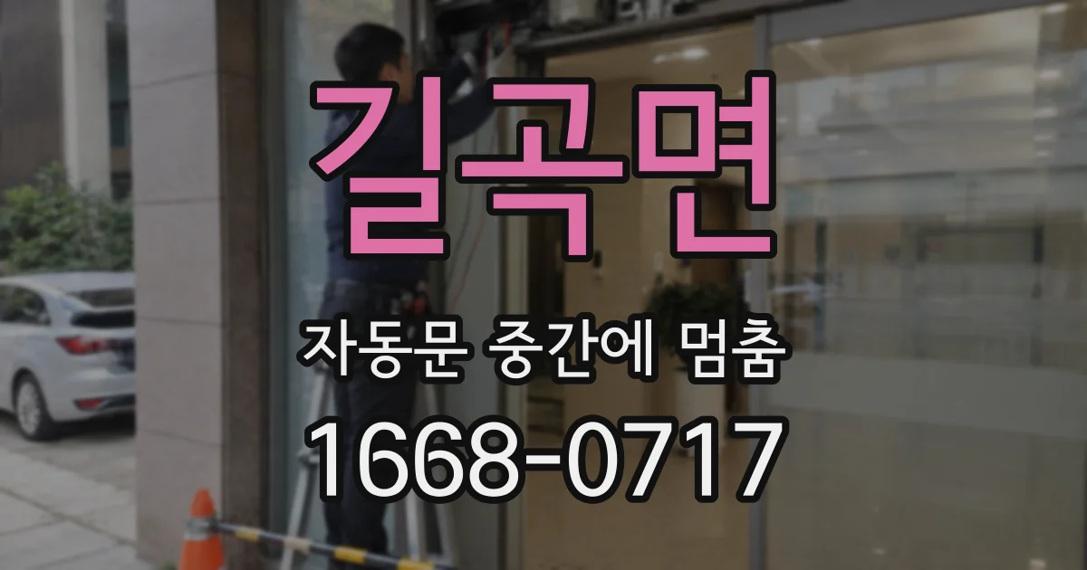길곡면 자동문 중간에 멈춤