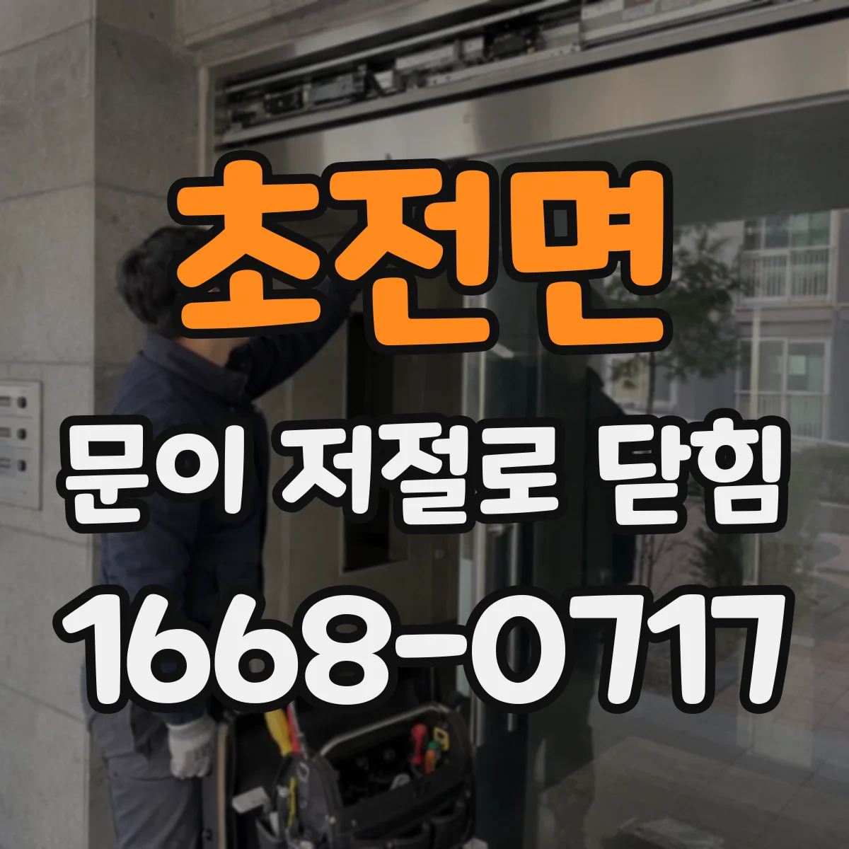 초전면 문이 저절로 닫힘