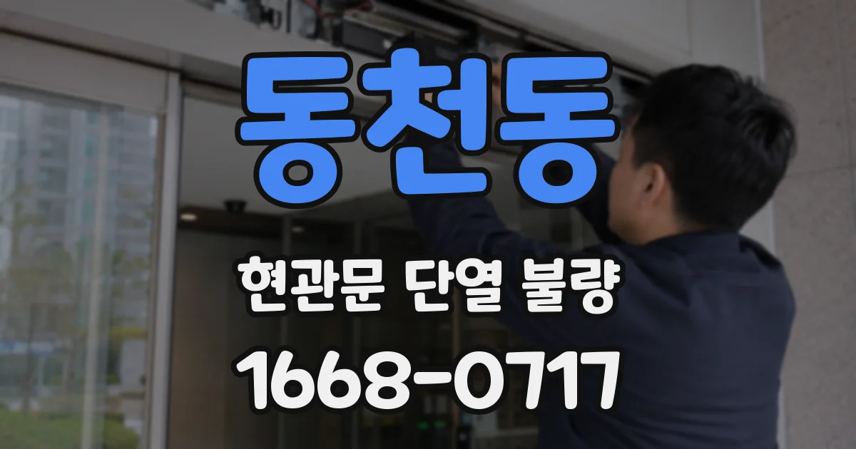 동천동 현관문 단열 불량