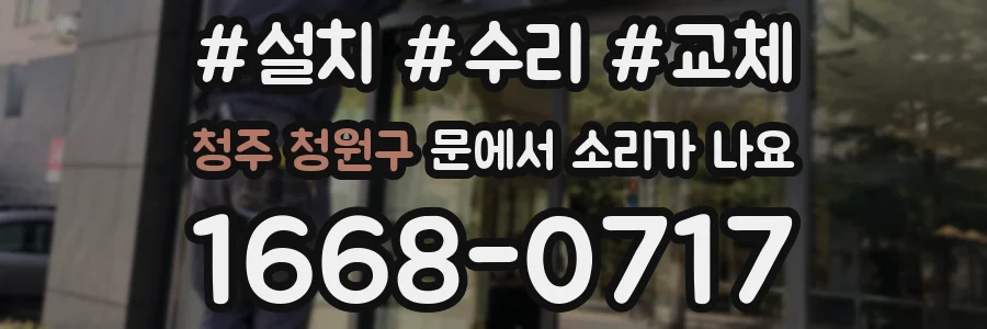 청주 청원구 문에서 소리가 나요