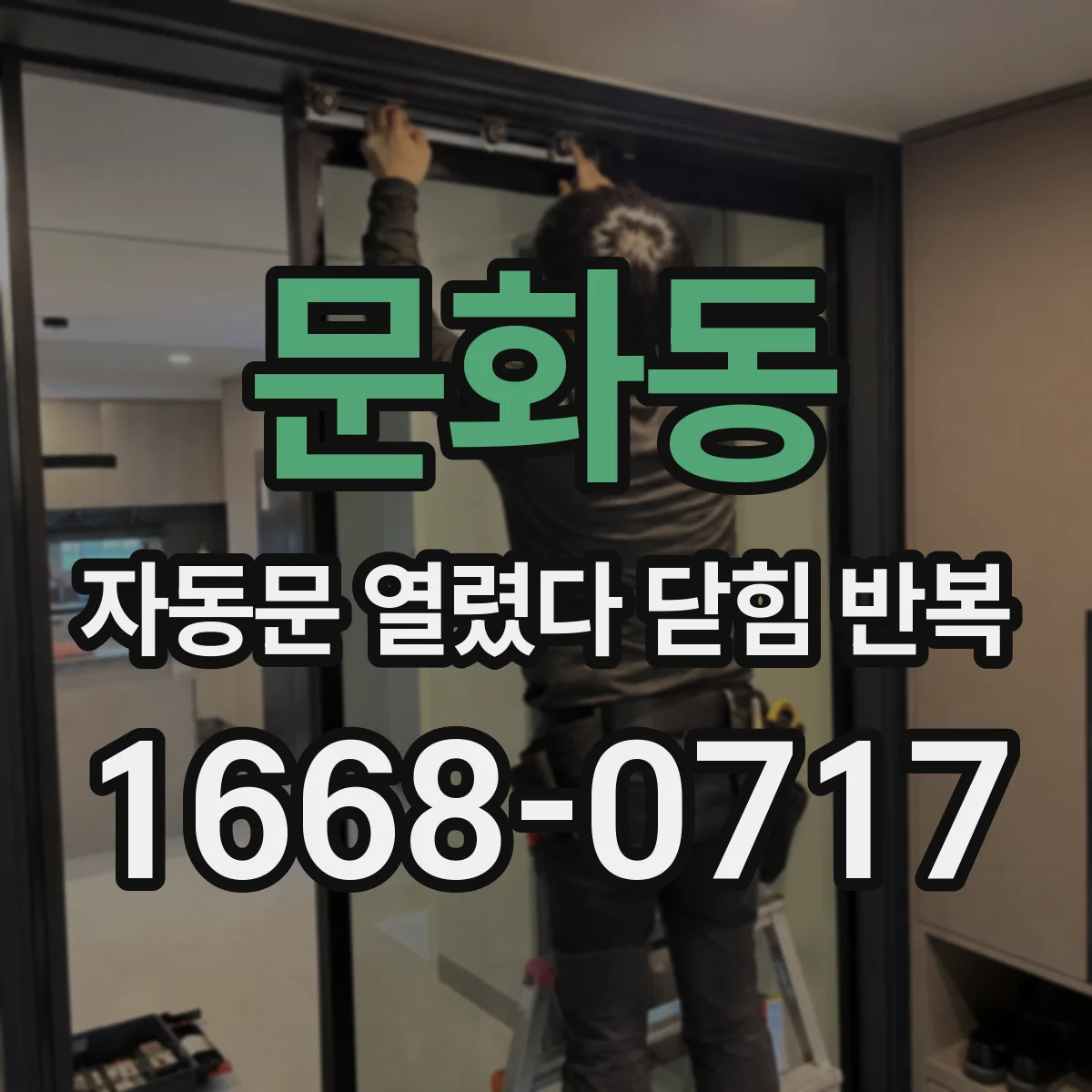 문화동 자동문 열렸다 닫힘 반복 증상은 열림과 닫힘이 연달아 일어나거나, 정지 후 다시 작동하면서 나타납니다.