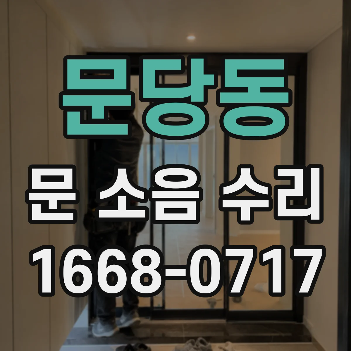 문당동 문 소음 수리